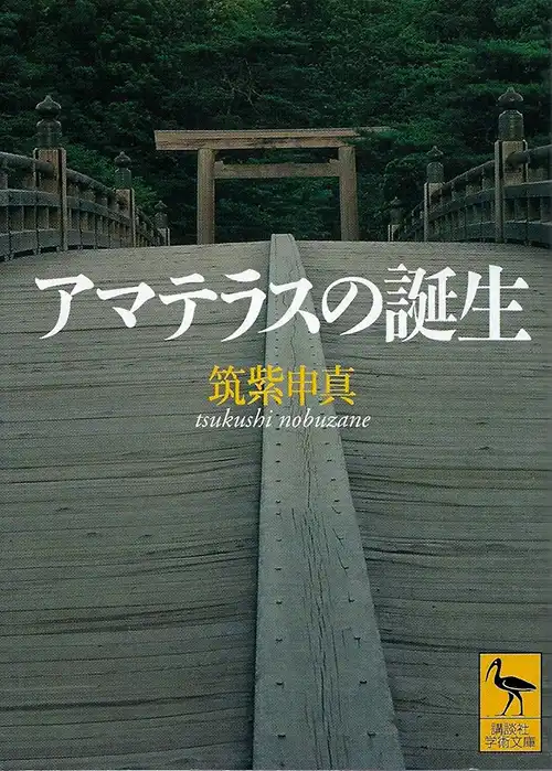 『アマテラスの誕生』