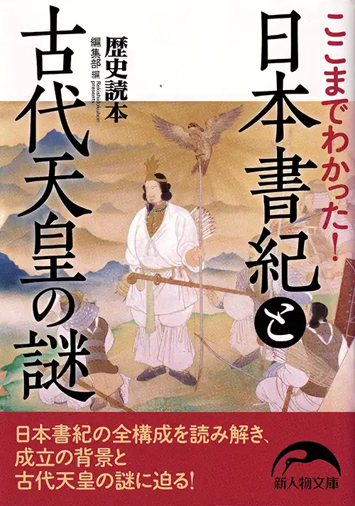 『日本書紀と古代天皇の謎』
