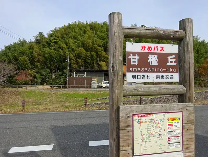 甘樫丘バス停