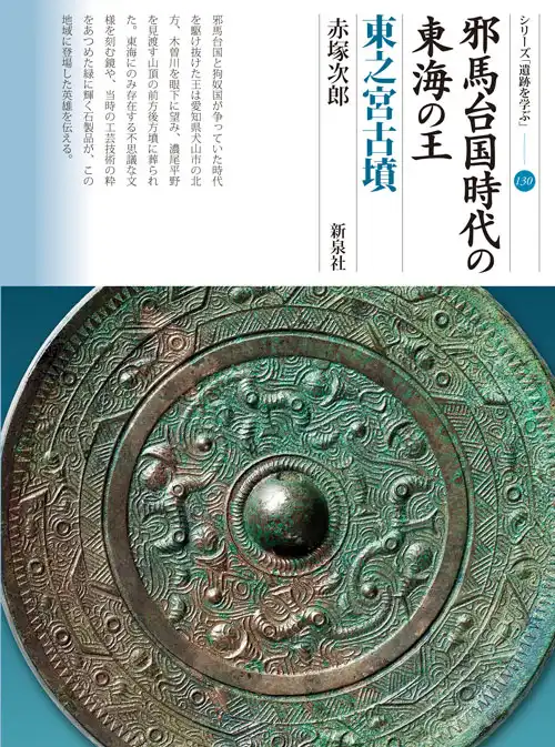 『邪馬台国時代の東海の王・東之宮古墳』赤塚次郎／2018年