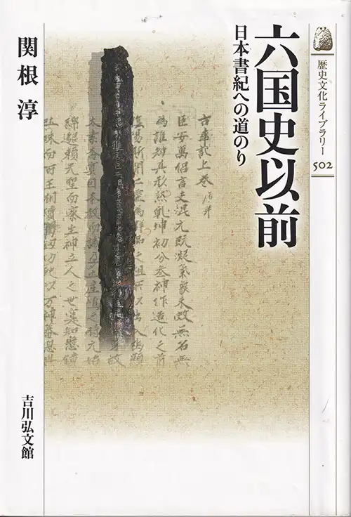 『六国史以前』