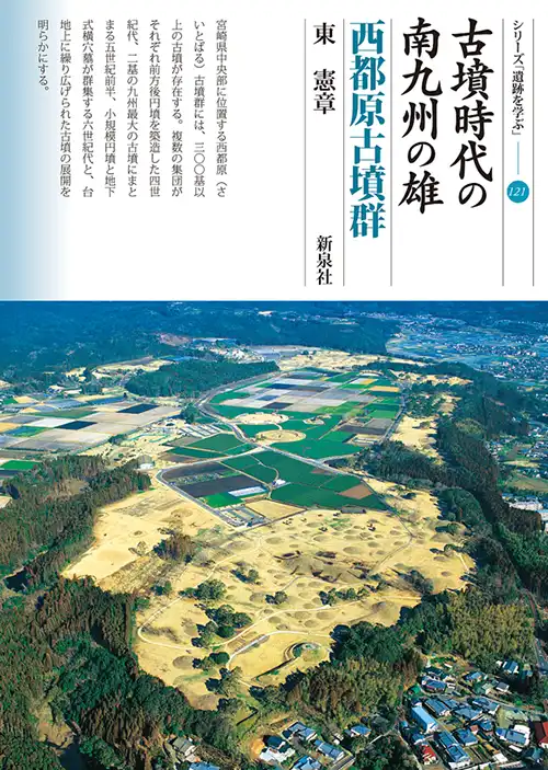 『古墳時代の南九州の雄・西都原古墳群』