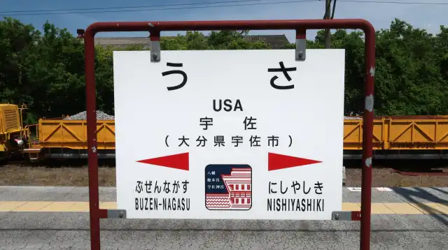 JR宇佐駅 写真AC