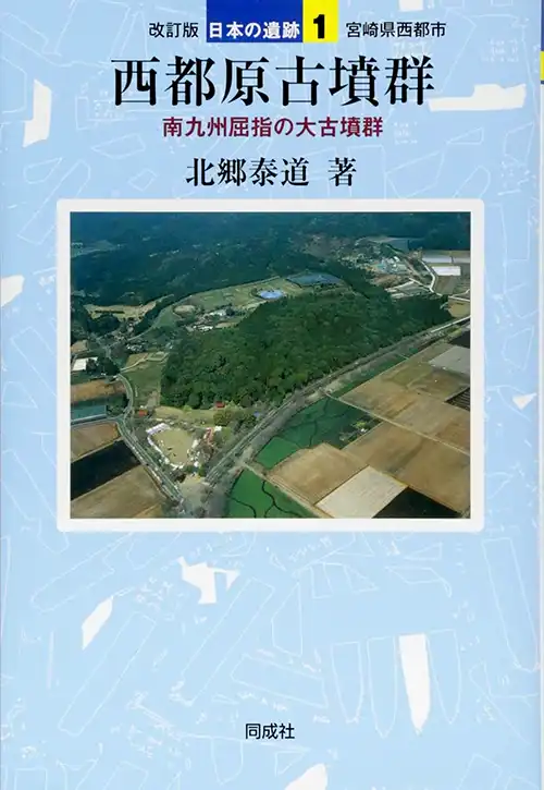 『南九州屈指の大古墳群・西都原古墳群』北郷泰道