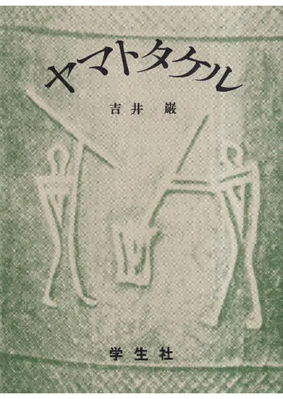 『ヤマトタケル』吉井巌1977年