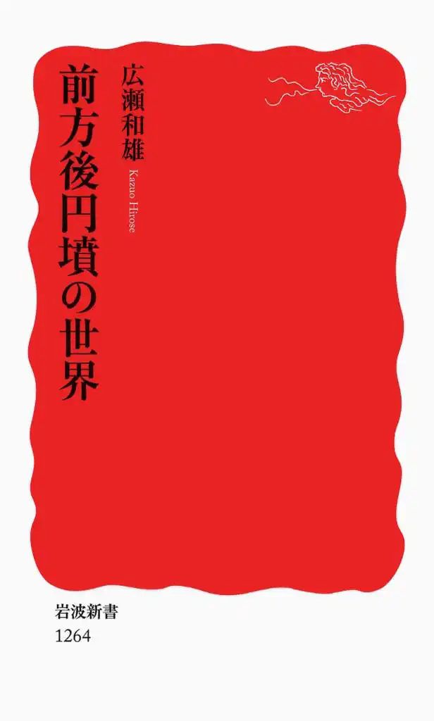 『前方後円墳の世界』拍子