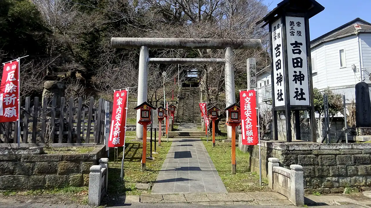 吉田神社（水戸市）
